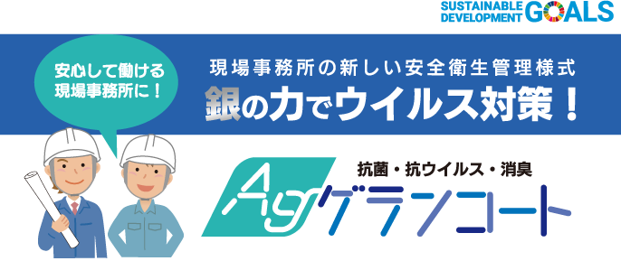 AGグランコート｜銀の力でウイルス対策