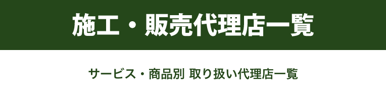 施工・販売代理店