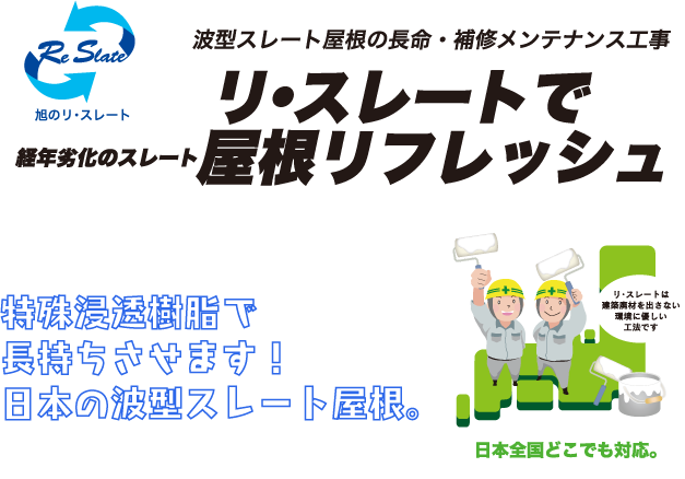 リ・スレート｜波形スレート屋根の長命・補修メンテナンス工事