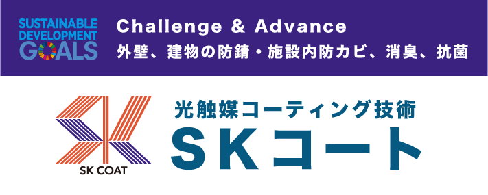 SKコート｜外壁、建物の防錆・施設内防カビ、消臭、抗菌