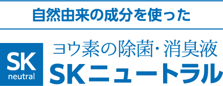 SKニュートラル｜自然由来の成分を使ったヨウ素の除菌・消臭液