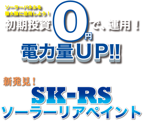 SR-RSソーラーリアペイント｜ソーラーパネルを最大限に活用しよう！