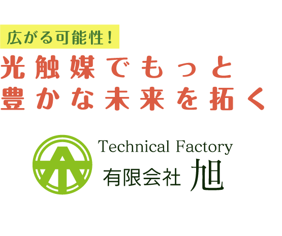 広がる可能性！光触媒技術のフロンティアカンパニー 有限会社旭